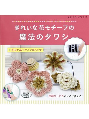 cover image of きれいな花モチーフの魔法のタワシ
